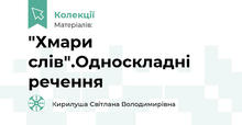 "Хмари слів".Односкладні речення