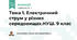 Тема 1. Електричний струм у різних середовищах. НУШ. 9 клас