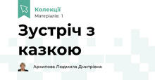 Зустріч з казкою