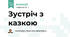 Зустріч з казкою