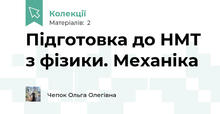 Підготовка до НМТ з фізики. Механіка