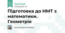 Підготовка до НМТ з математики. Геометрія
