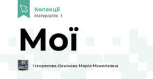 Мої