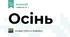 Осінь