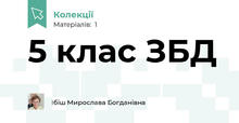 5 клас ЗБД