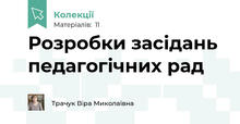 Розробки засідань педагогічних рад