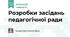 Розробки засідань педагогічних рад