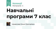 Навчальні програми 7 клас
