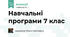 Навчальні програми 7 клас