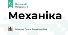 Механіка