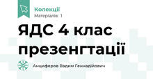 ЯДС 4 клас презенгтації