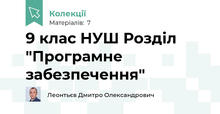 9 клас НУШ Розділ "Програмне забезпечення"
