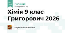 Хімія 9 клас Григорович 2026