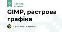 GIMP, растрова графіка