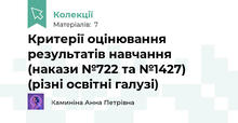 Критерії оцінювання результатів навчання (накази №722 та №1427) (різні освітні галузі)
