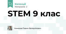 STEM 9 клас