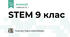 STEM 9 клас