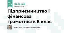 Підприємництво і фінансова грамотність 8 клас