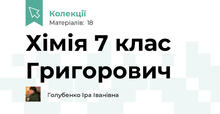 Хімія 7 клас Григорович