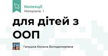 для дітей з ООП
