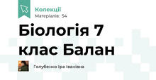 Біологія 7 клас Балан
