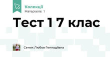 Тест 1 7 клас