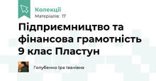 Підприємництво та фінансова грамотність 9 клас Пластун