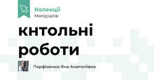 кнтольні роботи