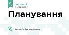 Планування 