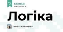 Логіка