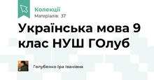 Українська мова 9 клас НУШ ГОлуб