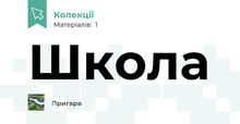 Школа