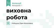 виховна робота
