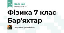 Фізика 7 клас Бар'яхтар