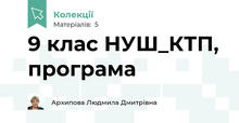 9 клас НУШ_КТП, програма