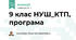 9 клас НУШ_КТП, програма