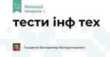 тести інф тех