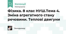 Фізика. 8 клас НУШ.Тема 4. Зміна агрегатного стану речовини. Теплові двигуни