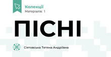 ПІСНІ