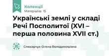 Українські землі у складі Речі Посполитої (XVI – перша половина XVII ст.)