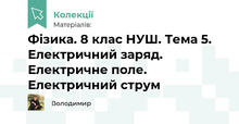 Фізика. 8 клас НУШ. Тема 5. Електричний заряд. Електричне поле. Електричний струм