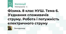 Фізика. 8 клас НУШ. Тема 6. З’єднання споживачів струму. Робота і потужність електричного струму