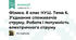 Фізика. 8 клас НУШ. Тема 6. З’єднання споживачів струму. Робота і потужність електричного струму