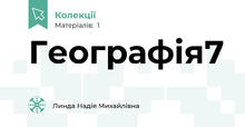 Географія7