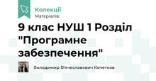 9 клас НУШ 1 Розділ "Програмне забезпечення"
