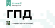 ГПД