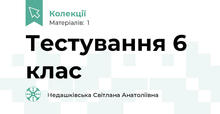 Тестування 6 клас 