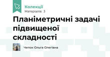 Планіметричні задачі підвищеної складності