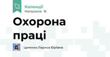 Охорона праці