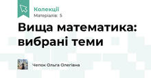 Вища математика: вибрані теми